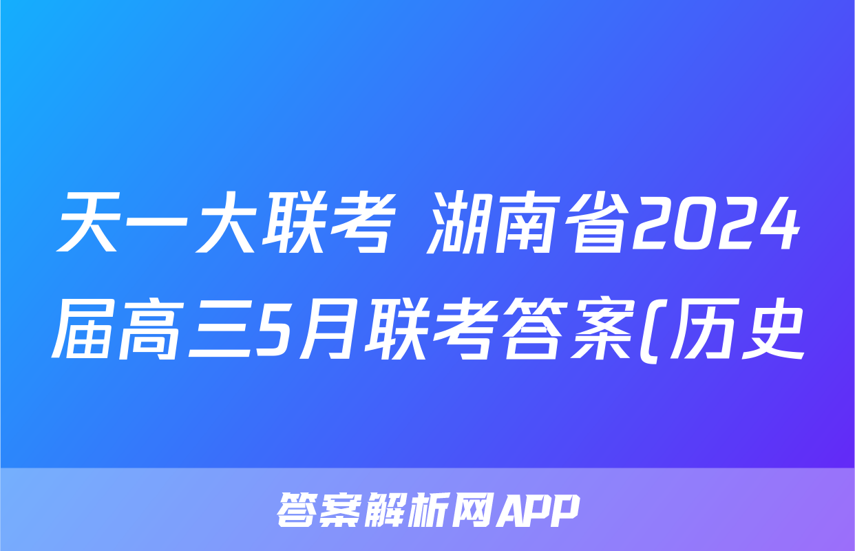 天一大联考 湖南省2024届高三5月联考答案(历史)
